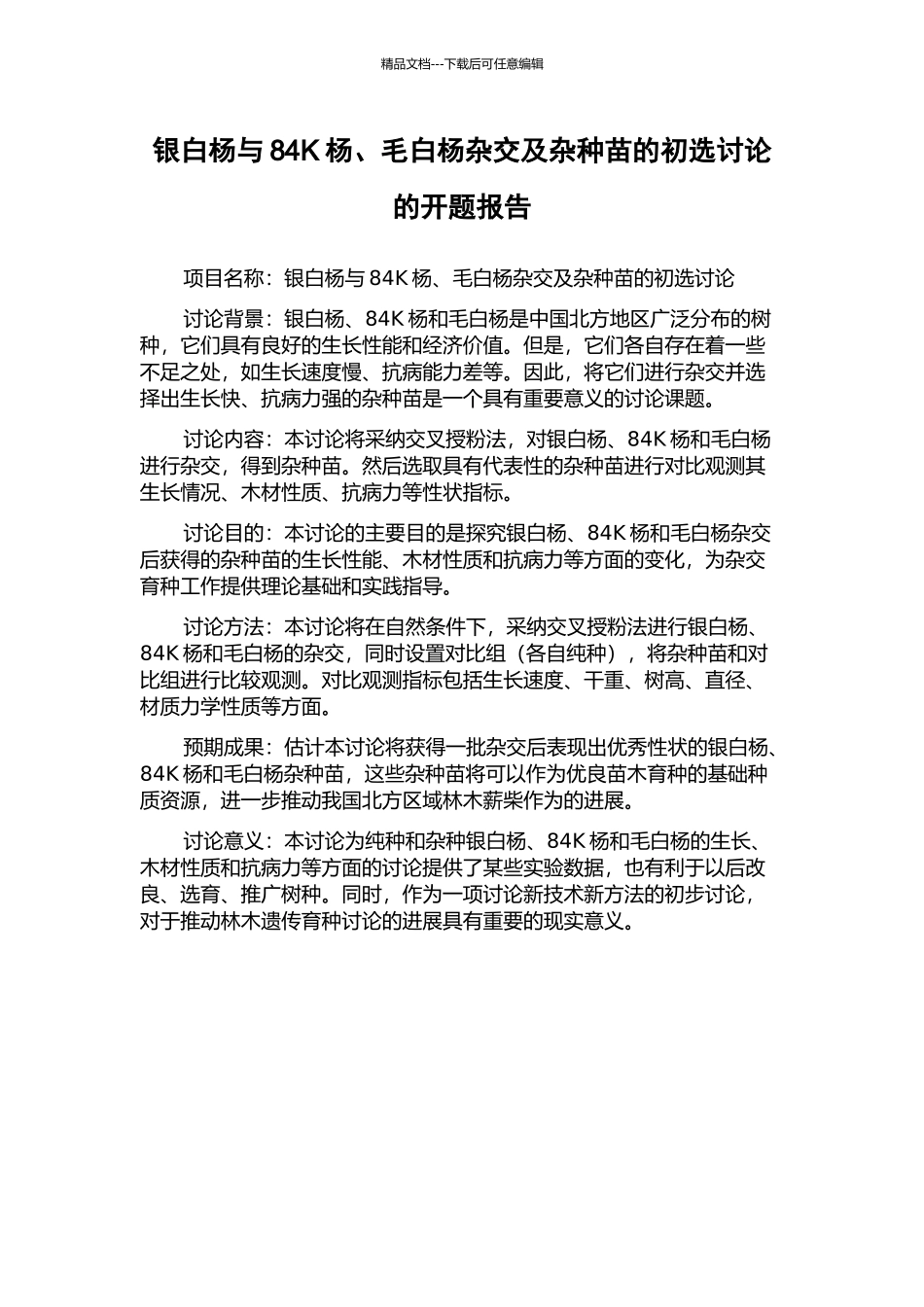 银白杨与84K杨、毛白杨杂交及杂种苗的初选研究的开题报告_第1页