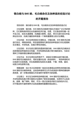 银白杨与84K杨、毛白杨杂交及杂种苗的初选研究的开题报告
