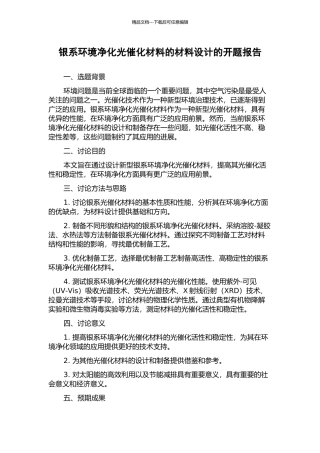 银系环境净化光催化材料的材料设计的开题报告