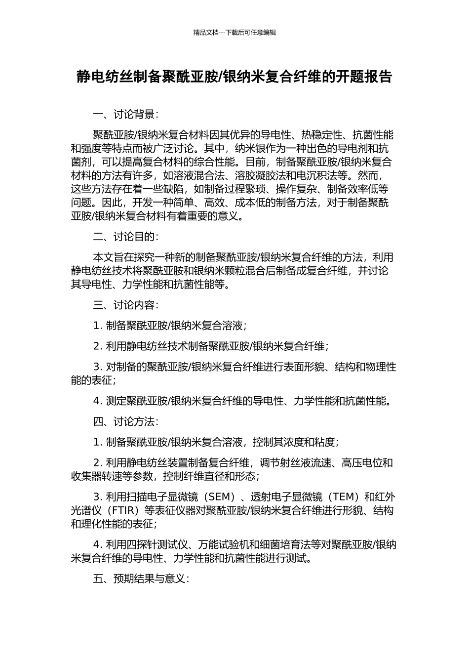 银纳米复合纤维的开题报告_第1页