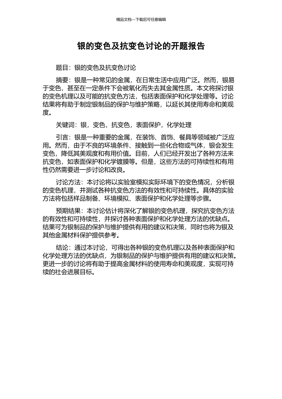 银的变色及抗变色研究的开题报告_第1页