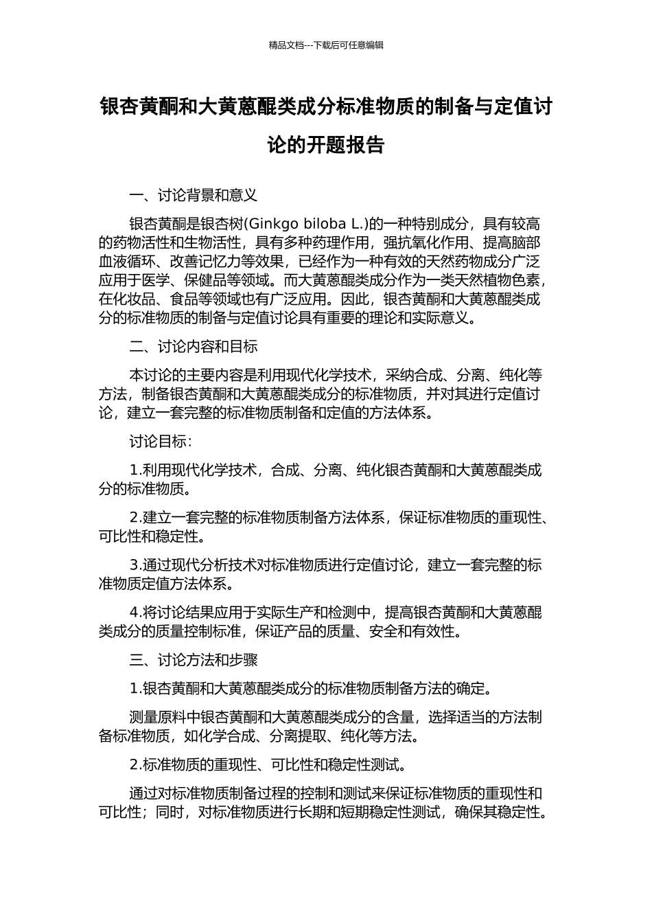 银杏黄酮和大黄蒽醌类成分标准物质的制备与定值研究的开题报告_第1页
