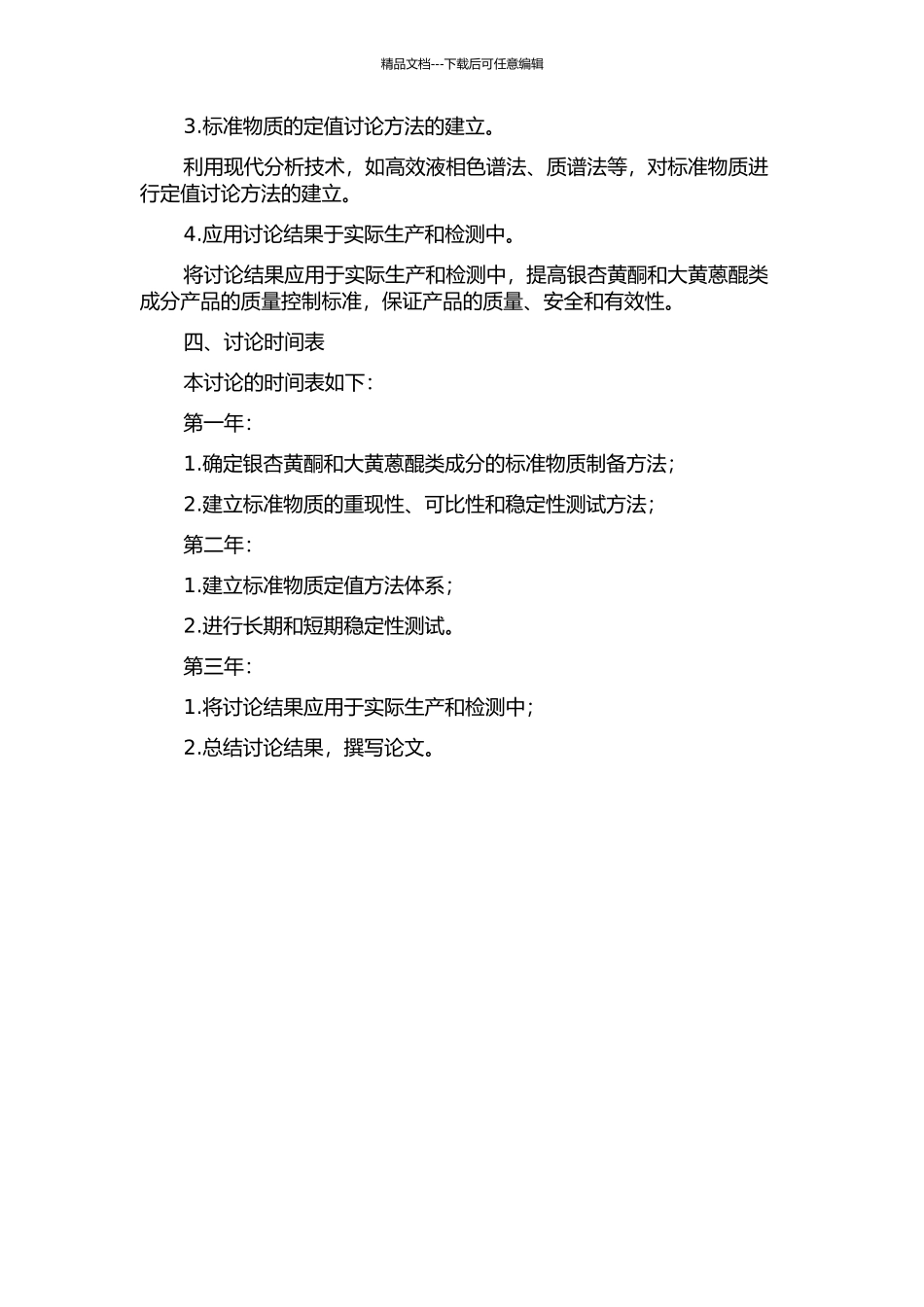 银杏黄酮和大黄蒽醌类成分标准物质的制备与定值研究的开题报告_第2页
