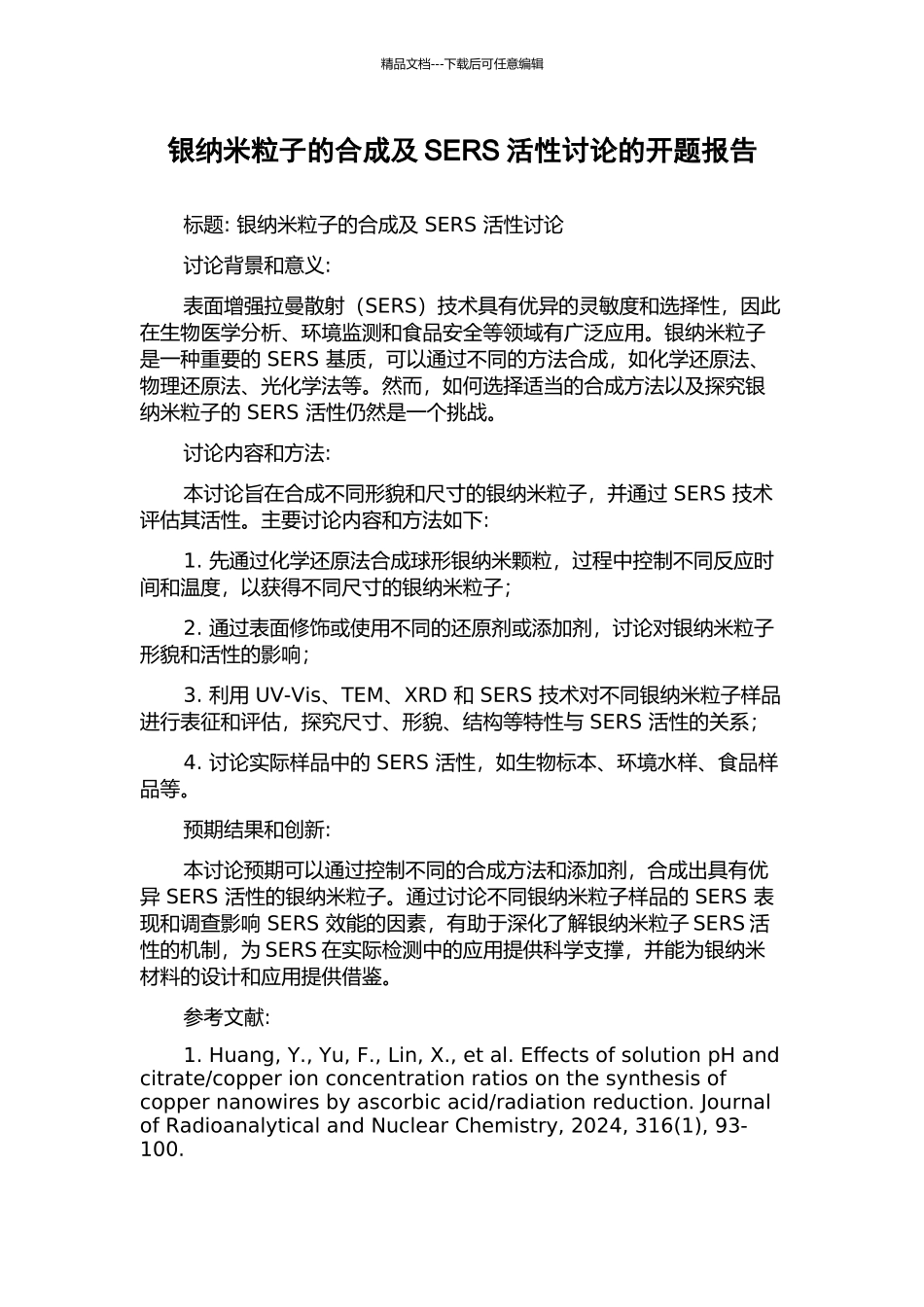 银纳米粒子的合成及SERS活性研究的开题报告_第1页