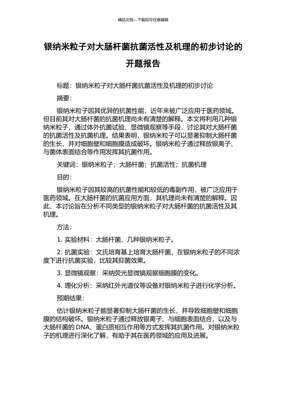 银纳米粒子对大肠杆菌抗菌活性及机理的初步研究的开题报告_第1页