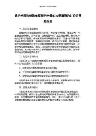 银纳米颗粒修饰单壁碳纳米管的拉曼增强的研究的开题报告