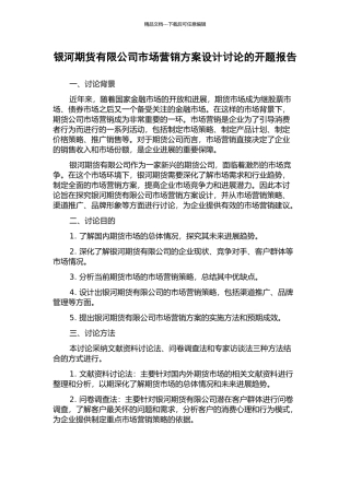 银河期货有限公司市场营销方案设计研究的开题报告