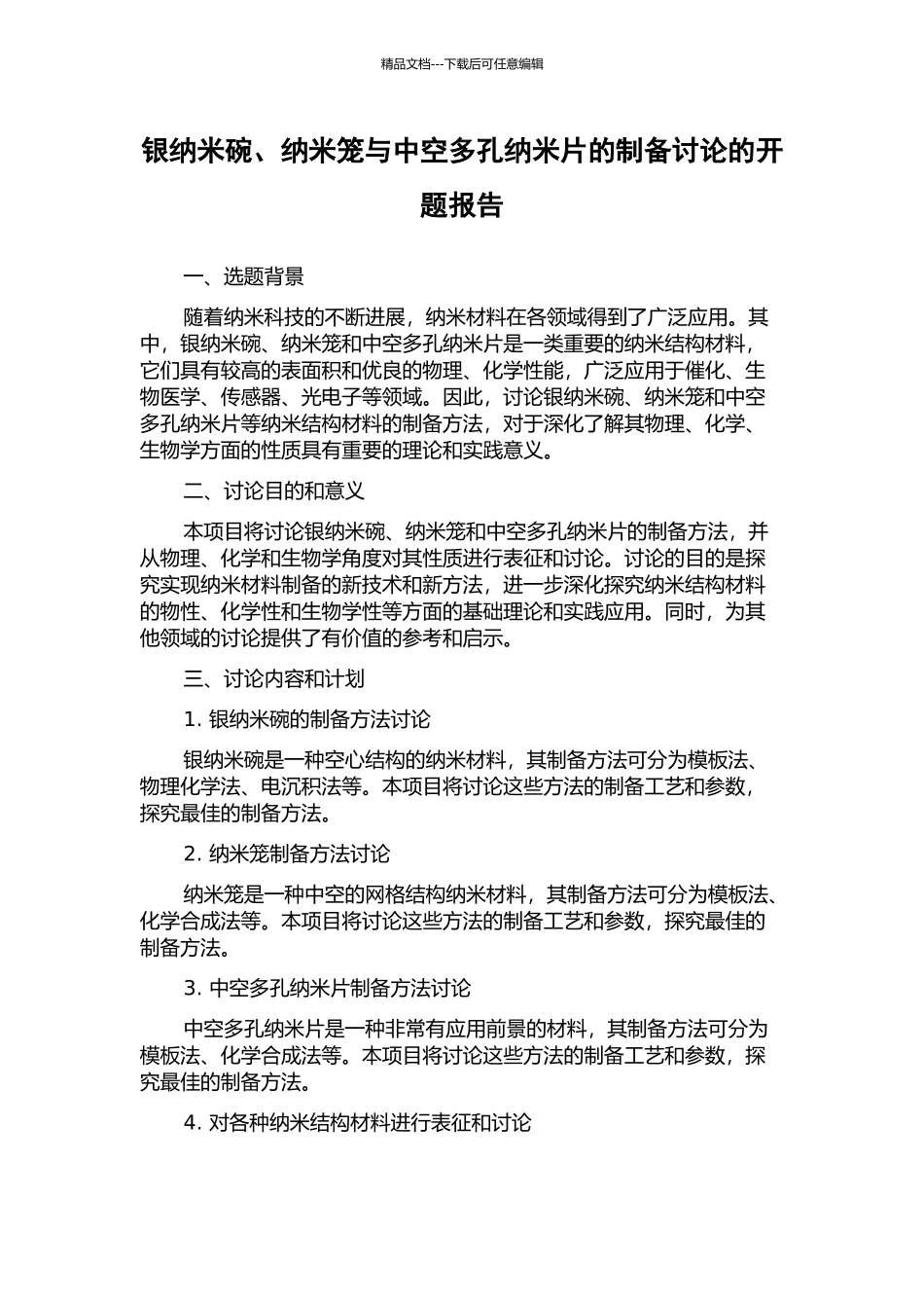银纳米碗、纳米笼与中空多孔纳米片的制备研究的开题报告_第1页