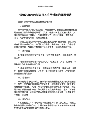 银纳米颗粒的制备及其应用研究的开题报告