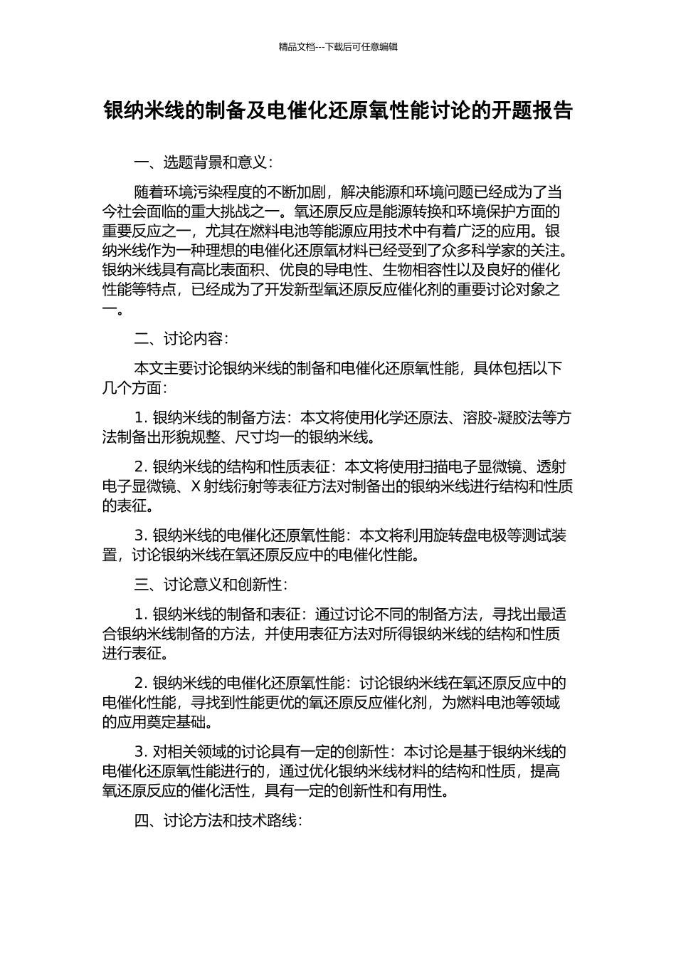 银纳米线的制备及电催化还原氧性能研究的开题报告_第1页
