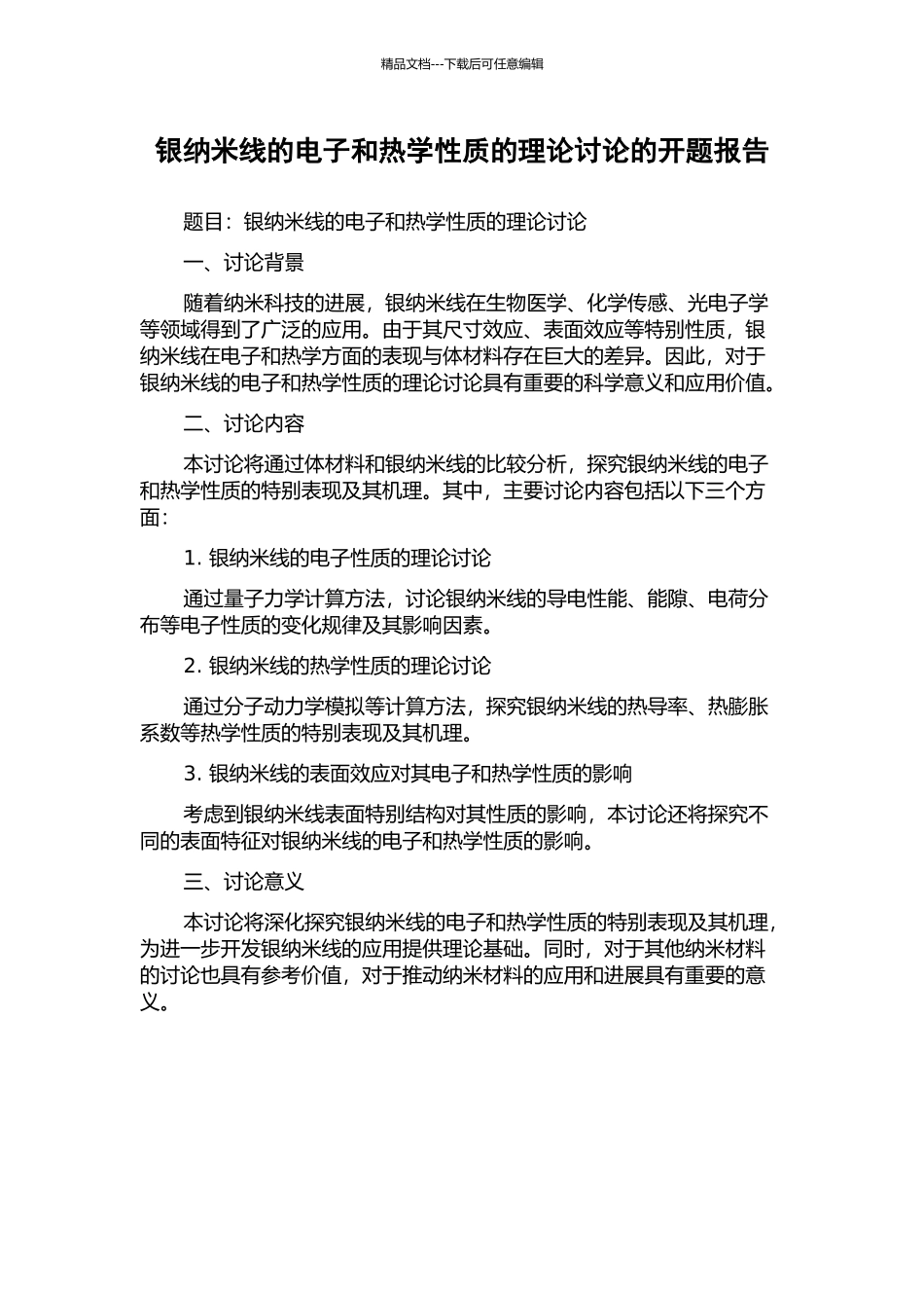 银纳米线的电子和热学性质的理论研究的开题报告_第1页