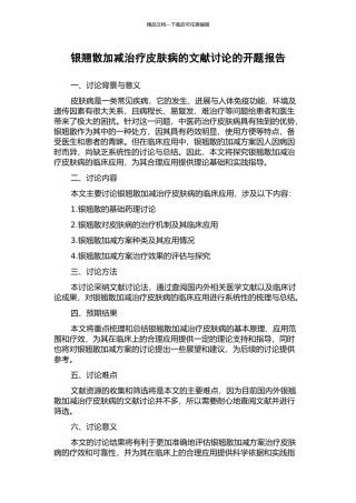 银翘散加减治疗皮肤病的文献研究的开题报告