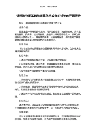 银翘散物质基础和缬草化学成分的研究的开题报告