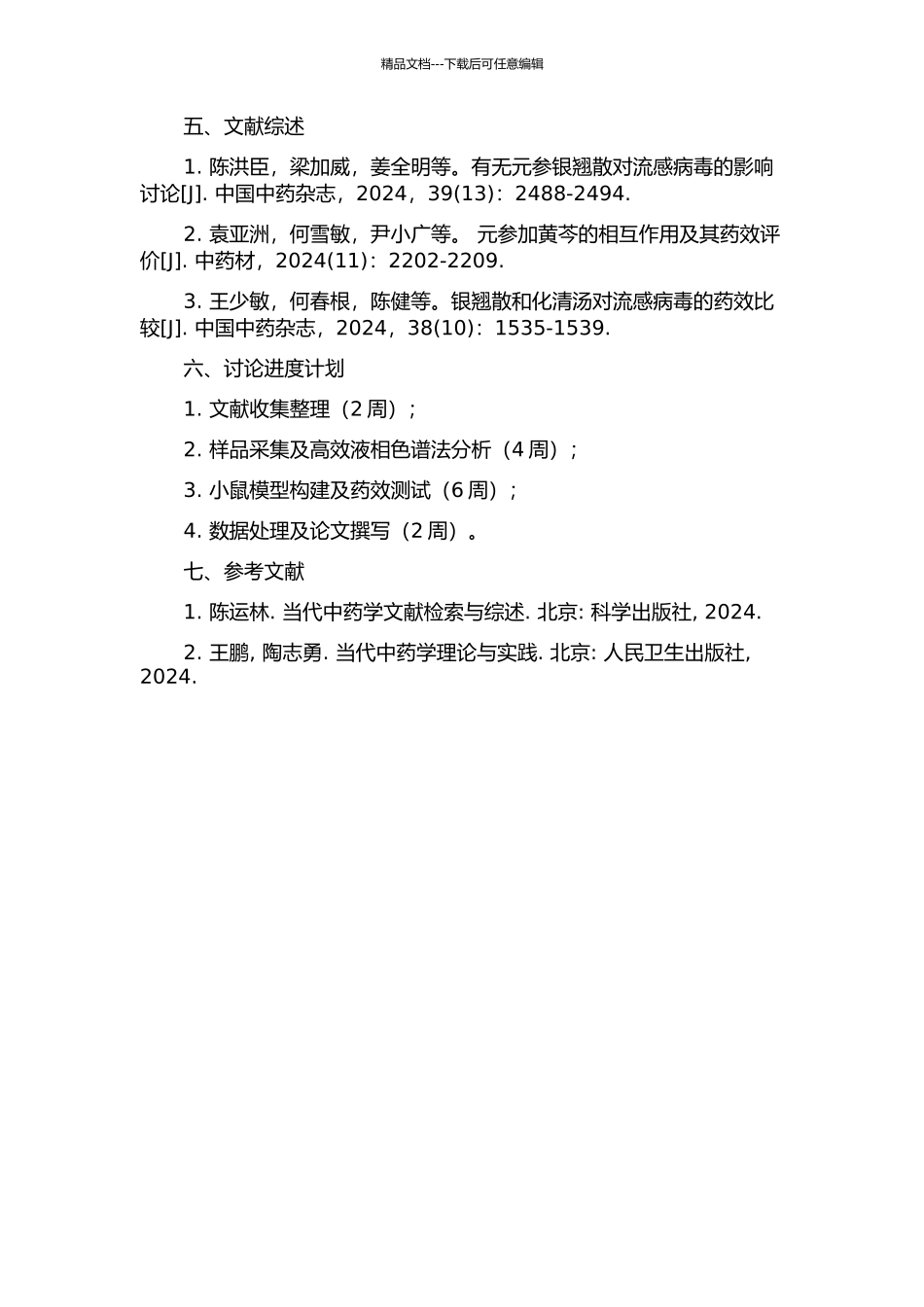 银翘散原方中有无元参辨析的开题报告_第2页