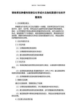 银线草抗肿瘤有效部位化学成分及指纹图谱研究的开题报告