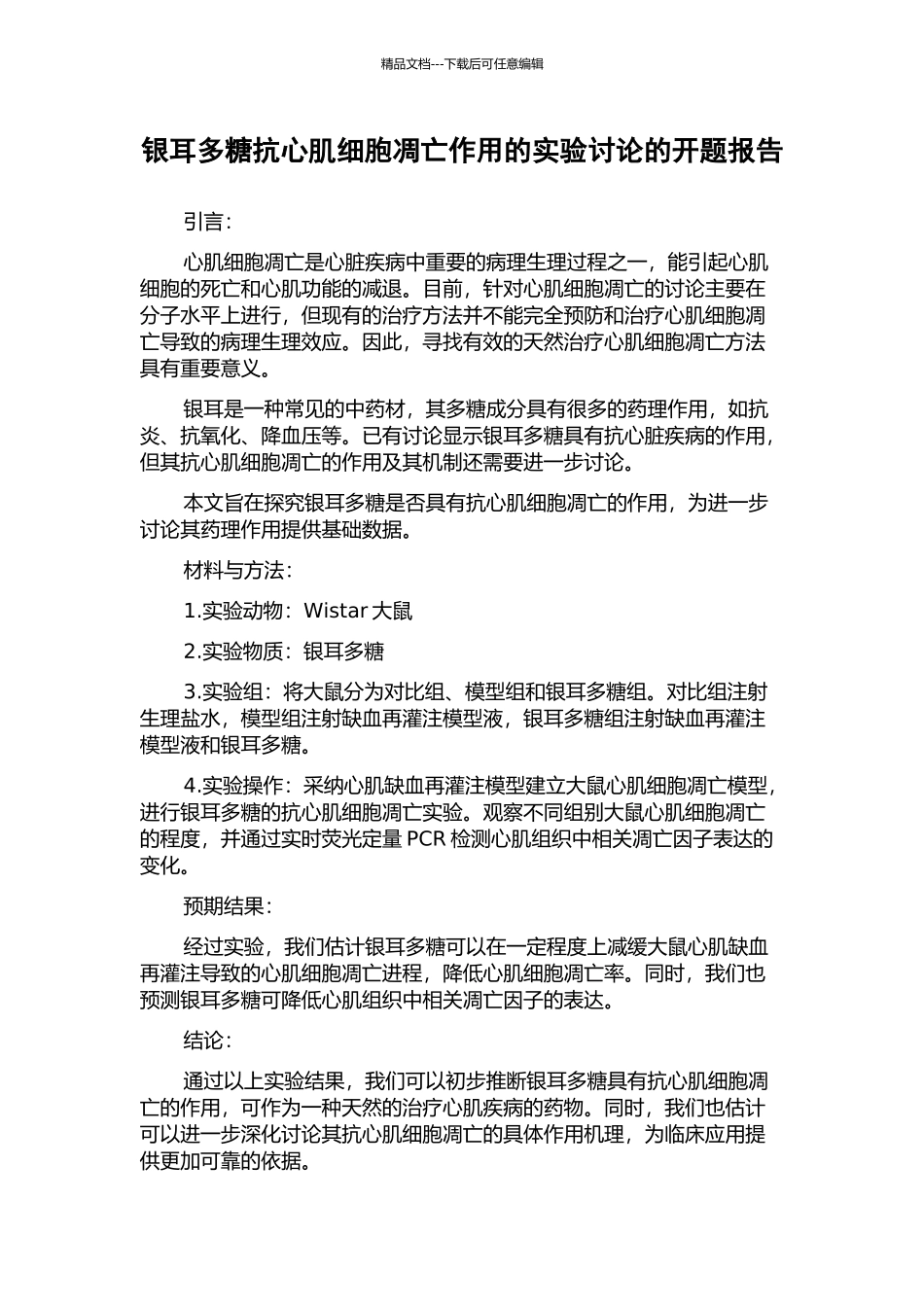 银耳多糖抗心肌细胞凋亡作用的实验研究的开题报告_第1页