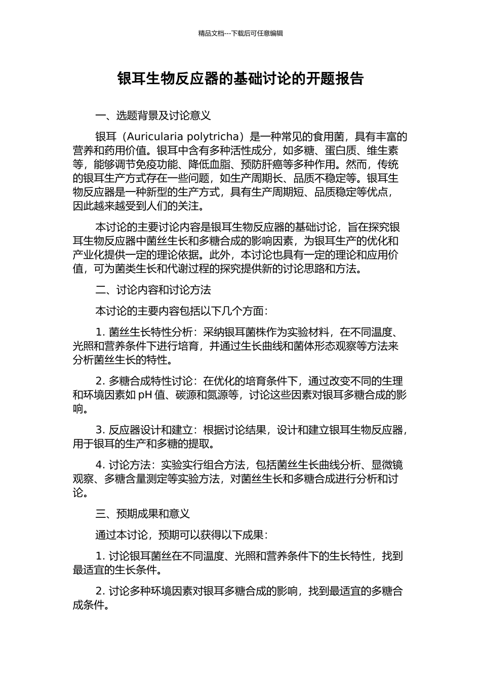 银耳生物反应器的基础研究的开题报告_第1页