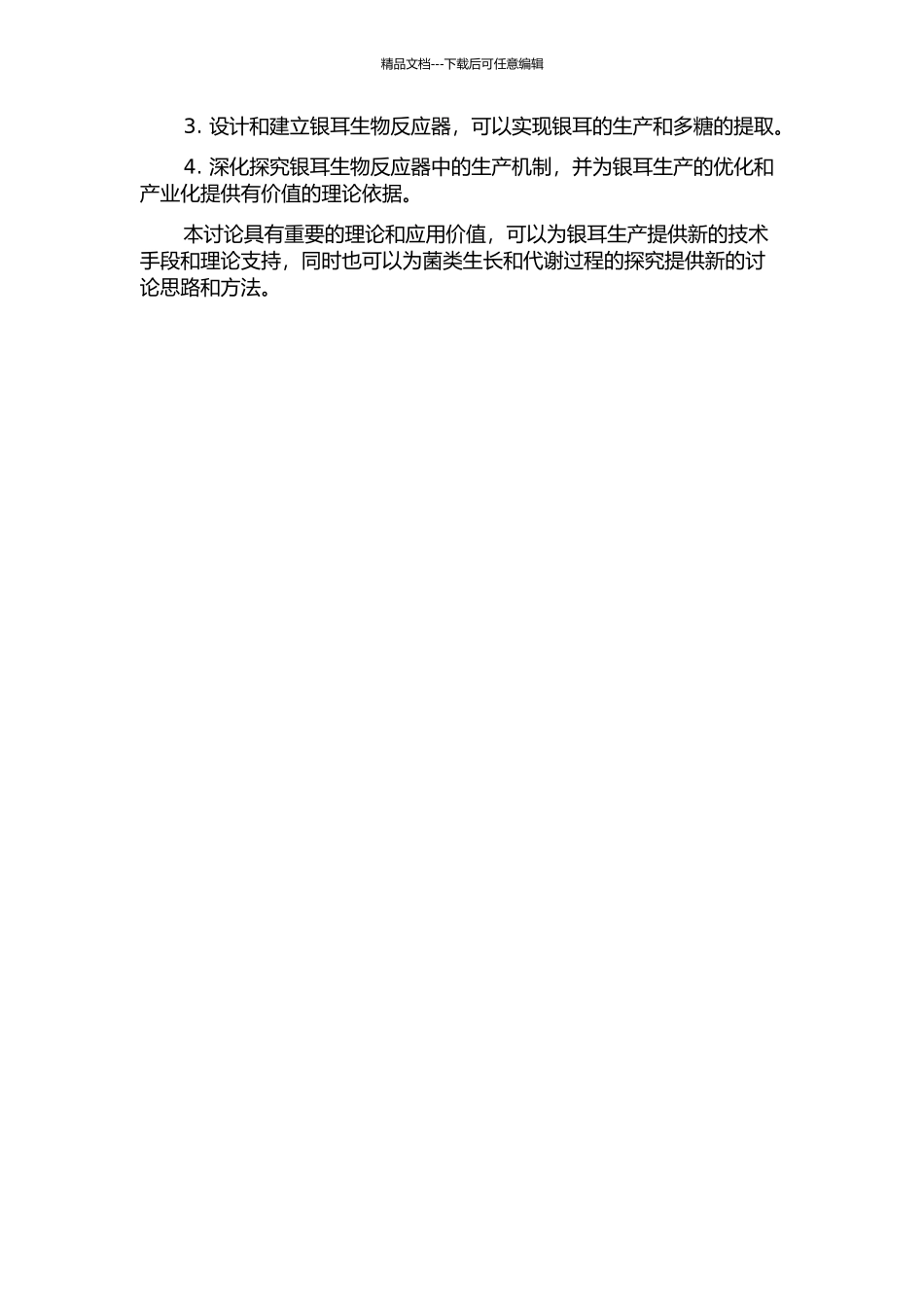 银耳生物反应器的基础研究的开题报告_第2页