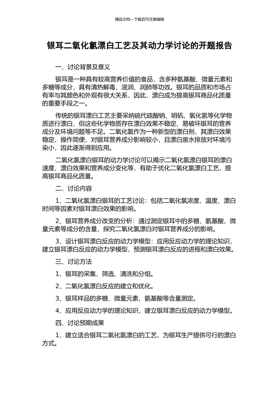 银耳二氧化氯漂白工艺及其动力学研究的开题报告_第1页