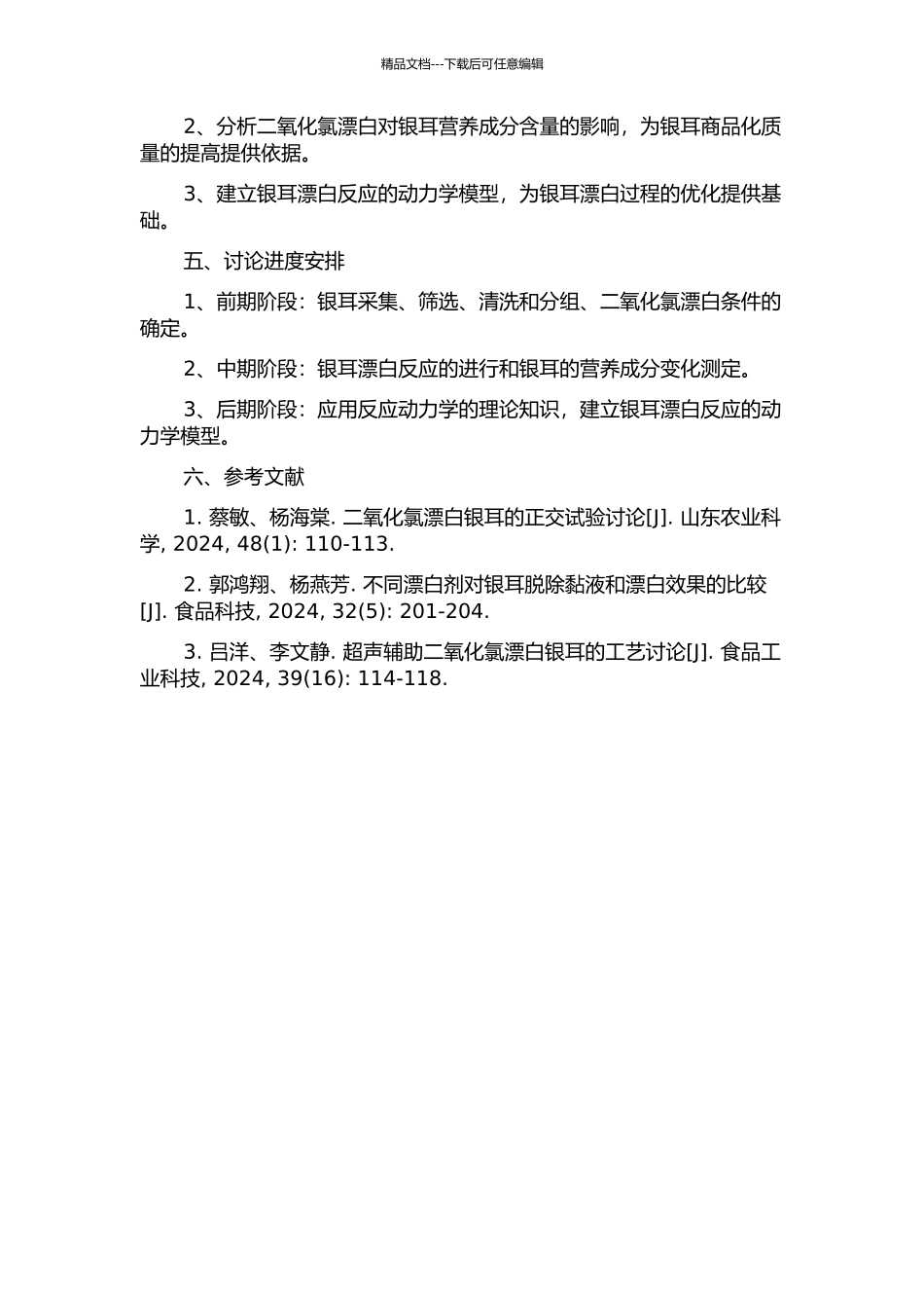 银耳二氧化氯漂白工艺及其动力学研究的开题报告_第2页