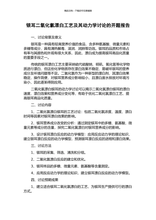 银耳二氧化氯漂白工艺及其动力学研究的开题报告