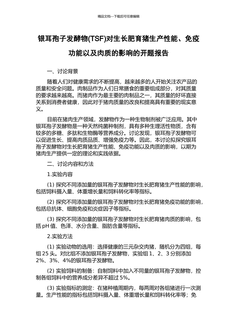 银耳孢子发酵物对生长肥育猪生产性能、免疫功能以及肉质的影响的开题报告_第1页