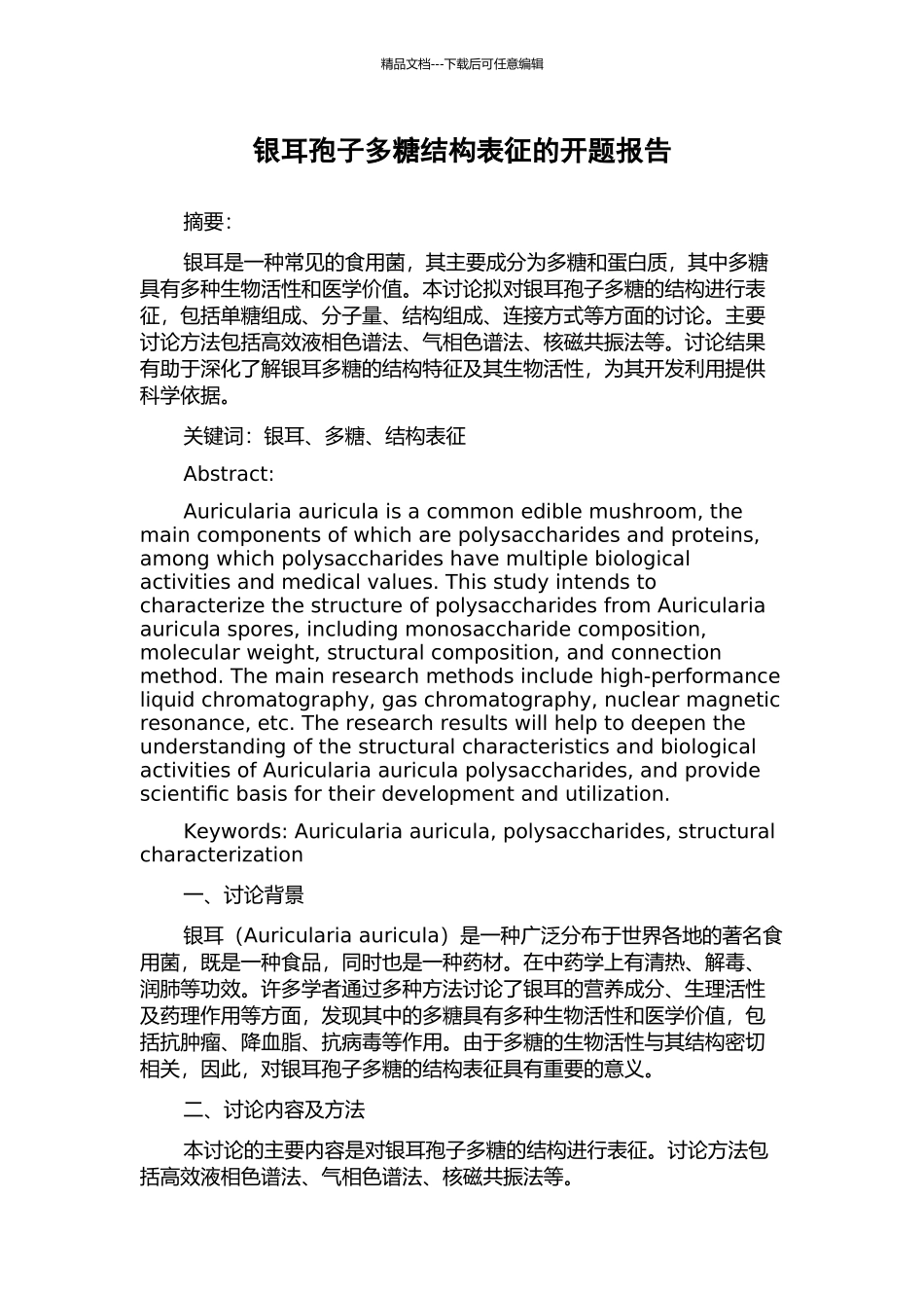 银耳孢子多糖结构表征的开题报告_第1页