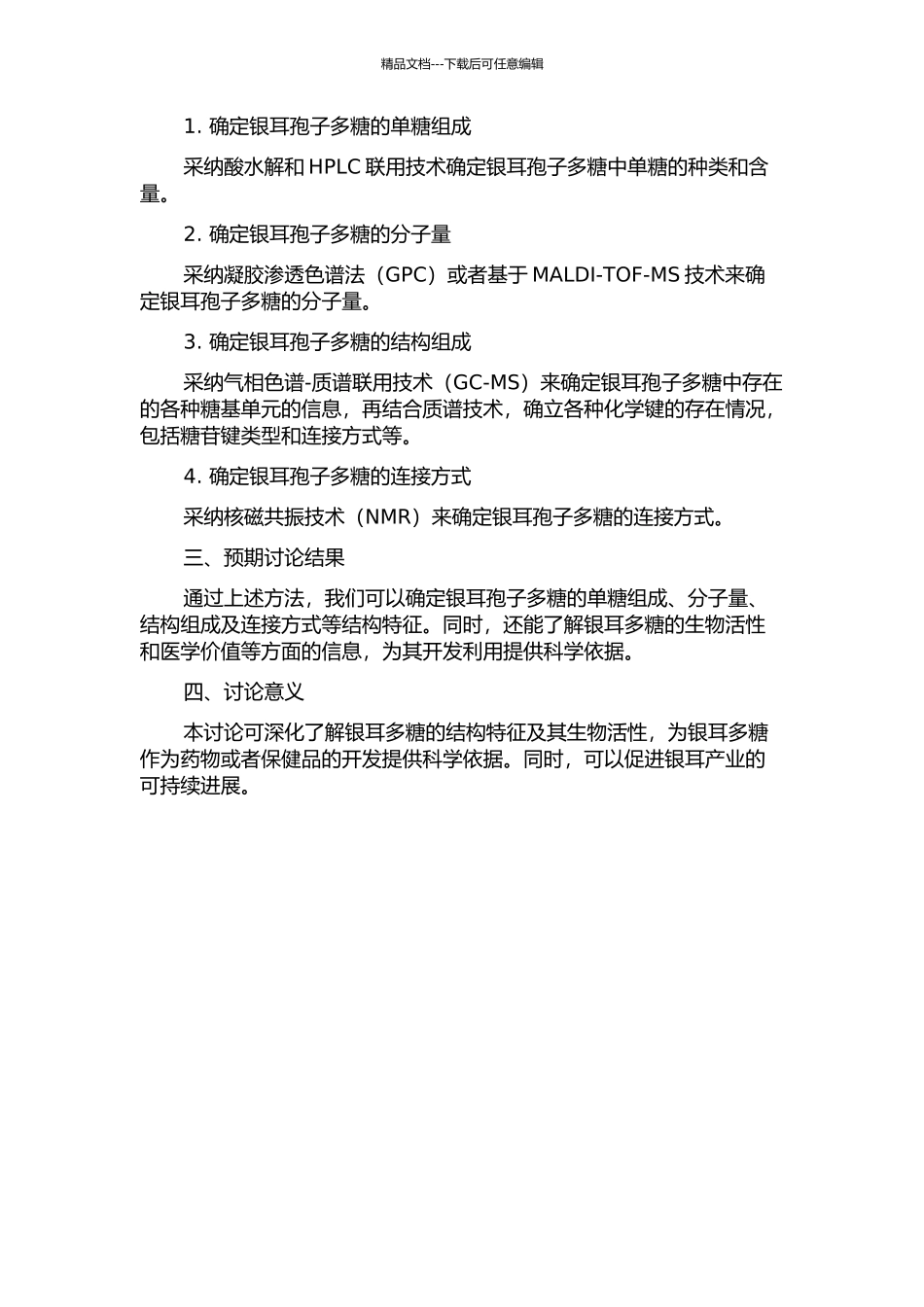 银耳孢子多糖结构表征的开题报告_第2页