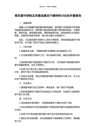 银耳腐竹研制及其微波真空干燥特性研究的开题报告