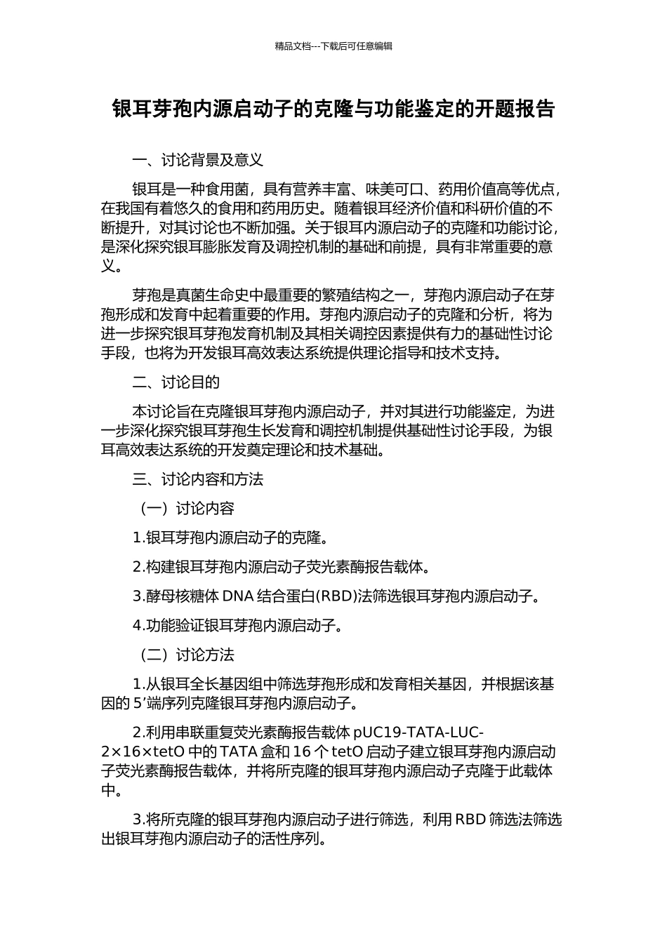 银耳芽孢内源启动子的克隆与功能鉴定的开题报告_第1页