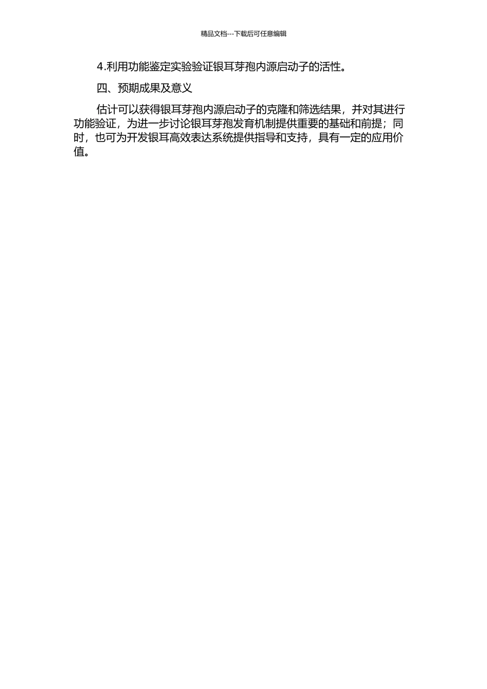 银耳芽孢内源启动子的克隆与功能鉴定的开题报告_第2页