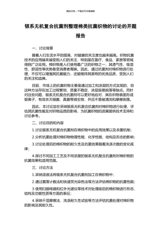 银系无机复合抗菌剂整理棉类抗菌织物的研究的开题报告