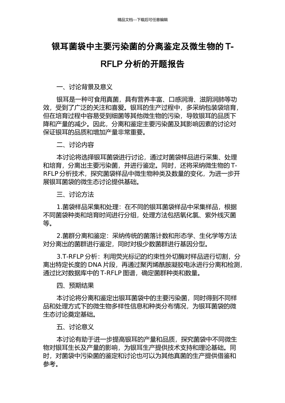 银耳菌袋中主要污染菌的分离鉴定及微生物的T-RFLP分析的开题报告_第1页