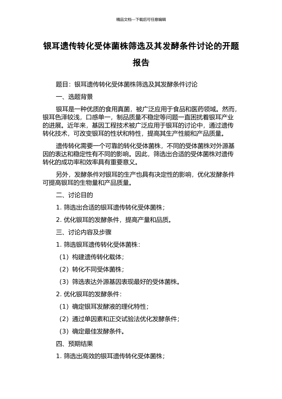 银耳遗传转化受体菌株筛选及其发酵条件研究的开题报告_第1页