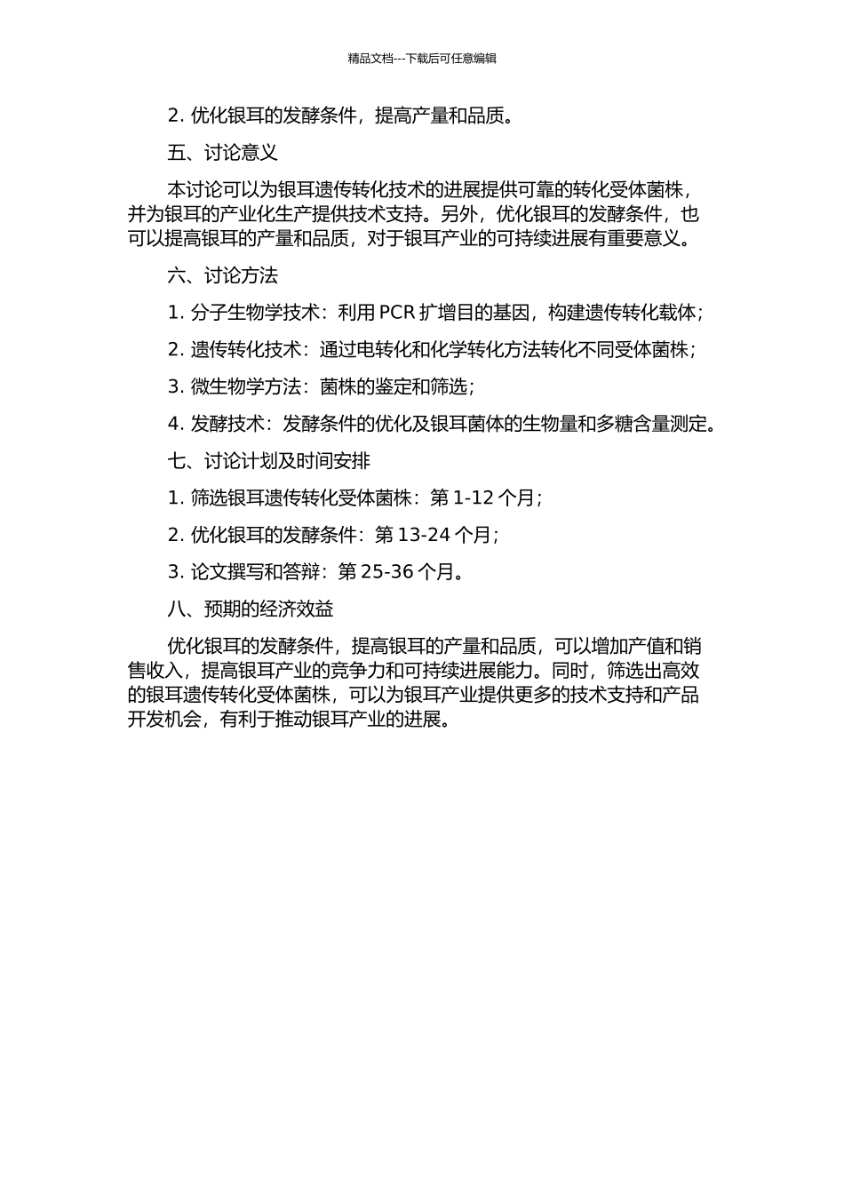 银耳遗传转化受体菌株筛选及其发酵条件研究的开题报告_第2页