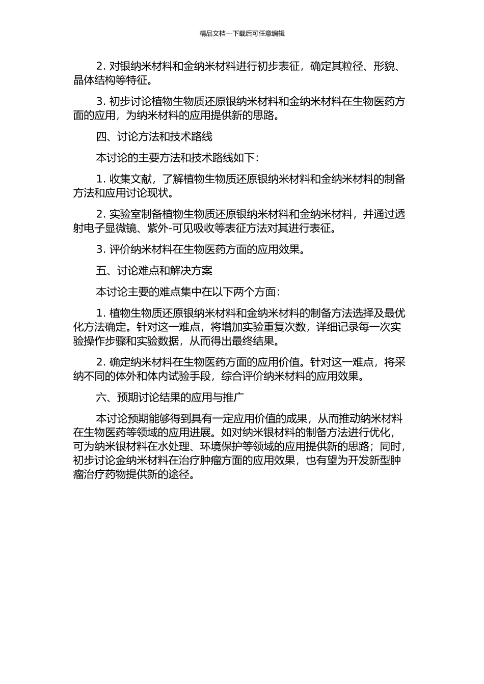 银纳米材料和金纳米材料的植物生物质还原制备及应用初探的开题报告_第2页