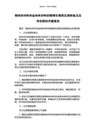 银纳米材料和金纳米材料的植物生物质还原制备及应用初探的开题报告