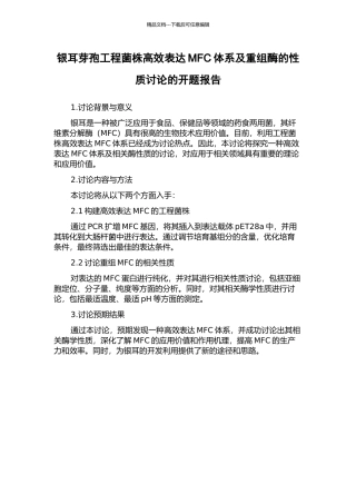 银耳芽孢工程菌株高效表达MFC体系及重组酶的性质研究的开题报告