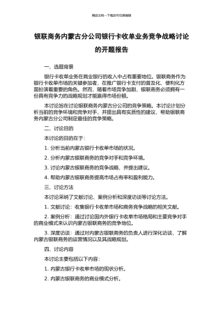 银联商务内蒙古分公司银行卡收单业务竞争战略研究的开题报告