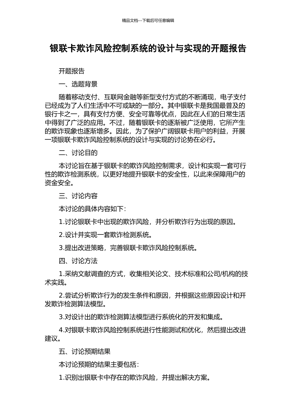 银联卡欺诈风险控制系统的设计与实现的开题报告_第1页