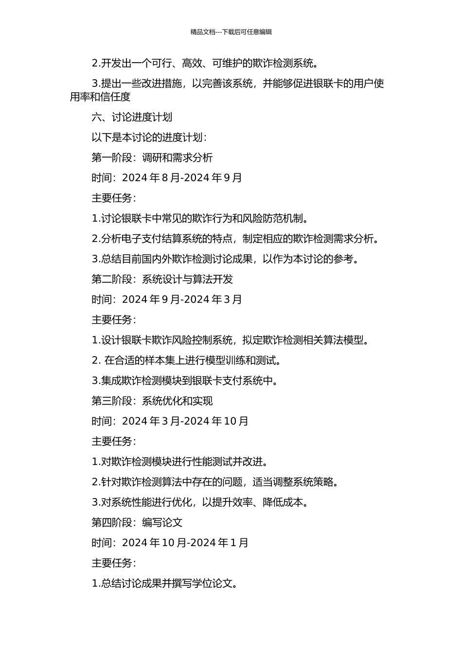 银联卡欺诈风险控制系统的设计与实现的开题报告_第2页