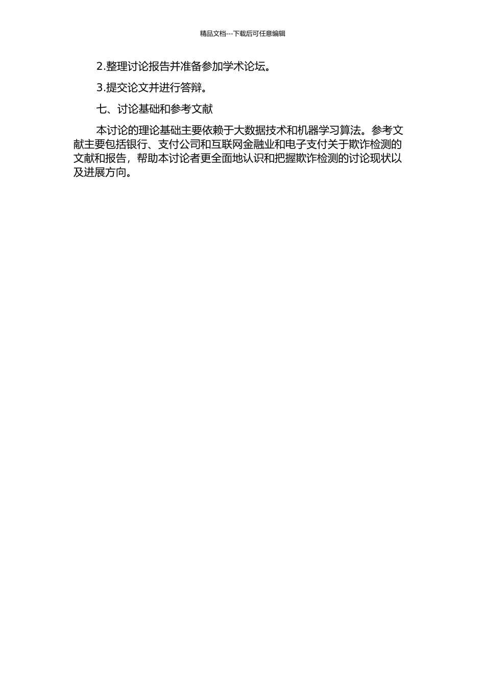 银联卡欺诈风险控制系统的设计与实现的开题报告_第3页