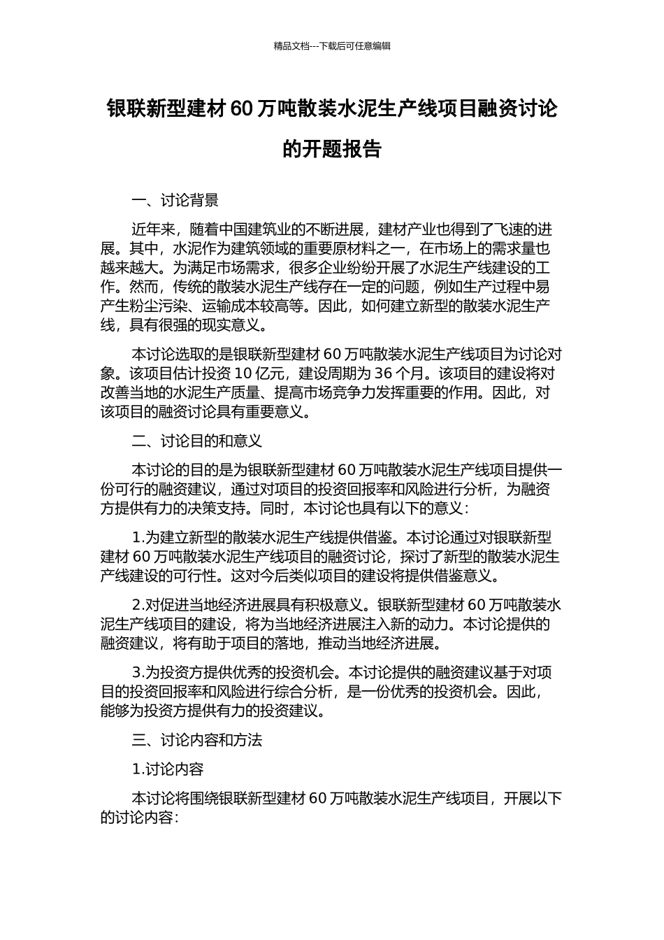 银联新型建材60万吨散装水泥生产线项目融资研究的开题报告_第1页