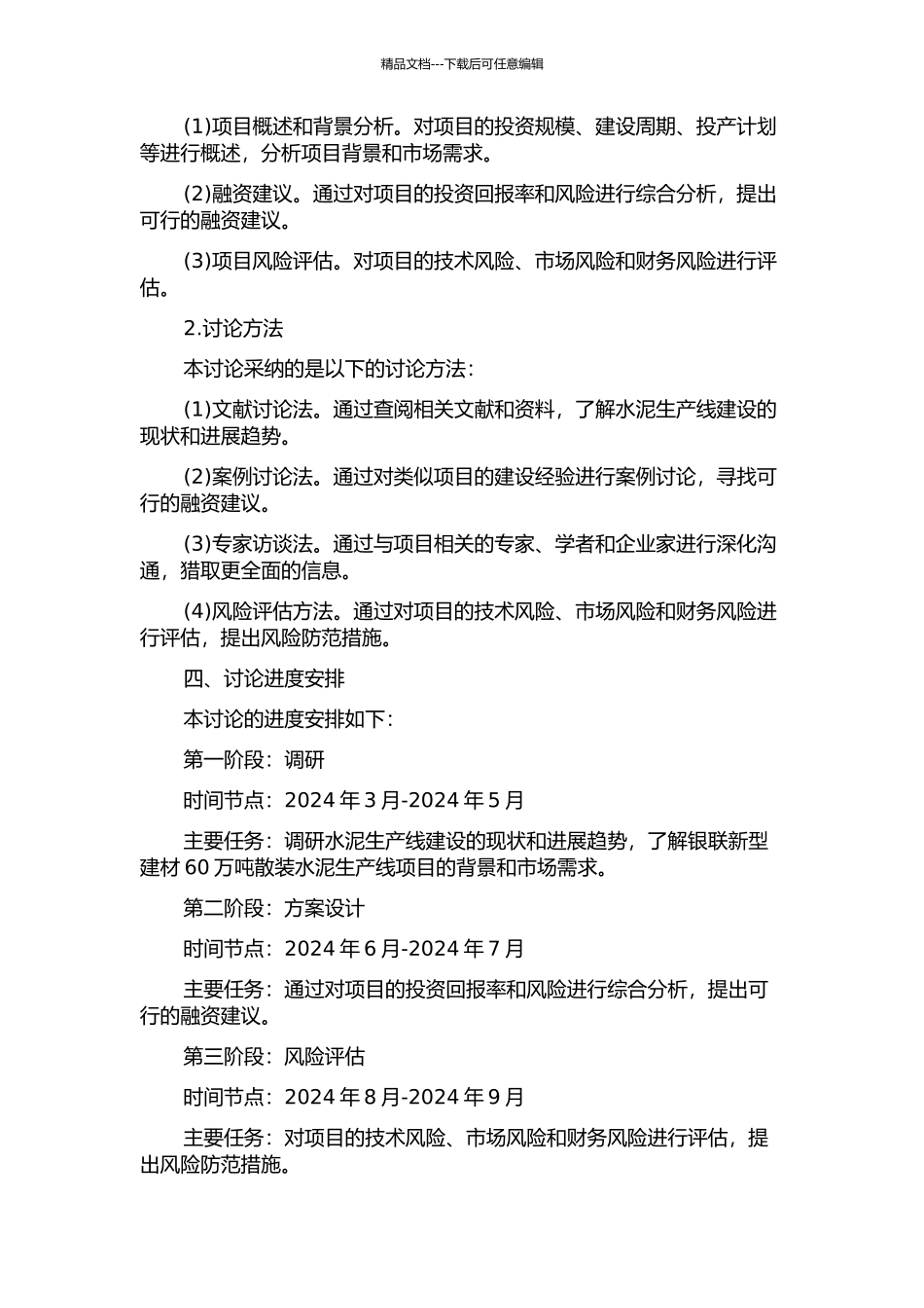 银联新型建材60万吨散装水泥生产线项目融资研究的开题报告_第2页