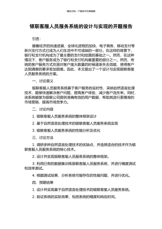 银联客服人员服务系统的设计与实现的开题报告