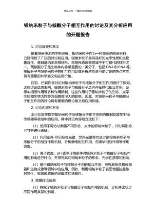 银纳米粒子与核酸分子相互作用的研究及其分析应用的开题报告