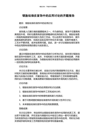 银胎珐琅在首饰中的应用研究的开题报告