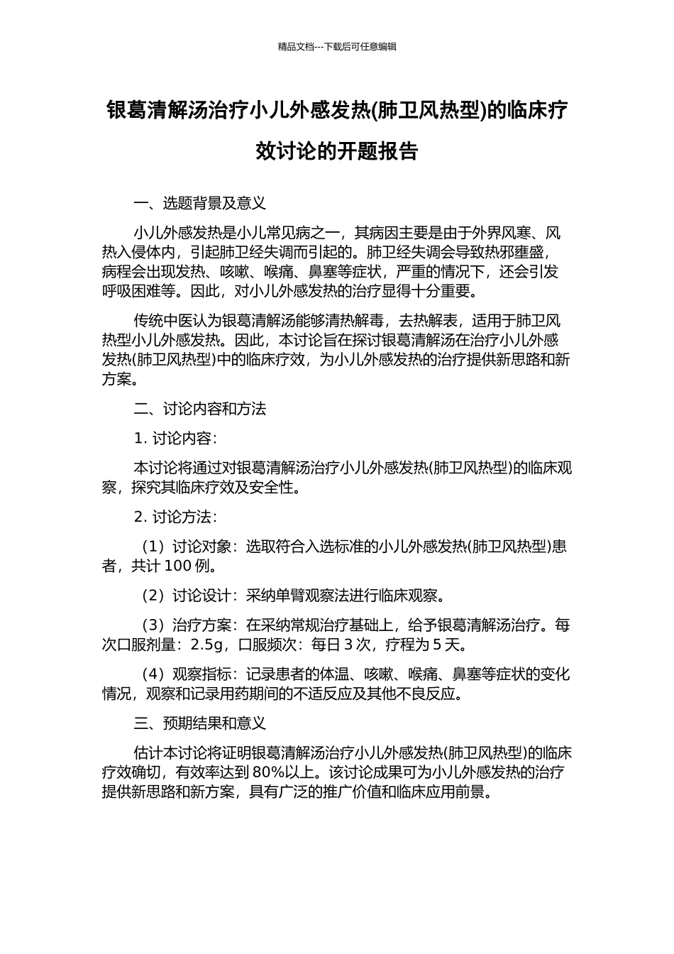 银葛清解汤治疗小儿外感发热的临床疗效研究的开题报告_第1页