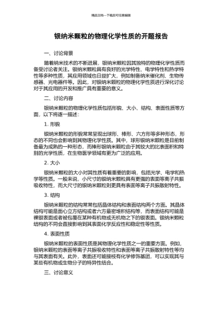 银纳米颗粒的物理化学性质的开题报告