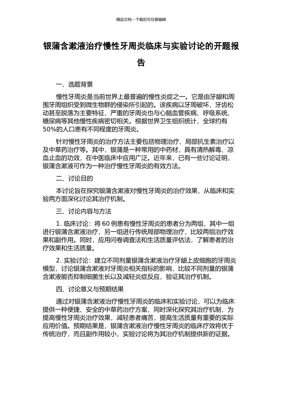 银蒲含漱液治疗慢性牙周炎临床与实验研究的开题报告_第1页
